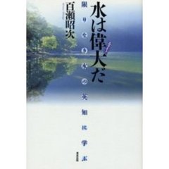 水は偉大だ　限りなき水の英知に学ぶ