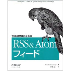 Ｗｅｂ開発者のためのＲＳＳ＆Ａｔｏｍフィード