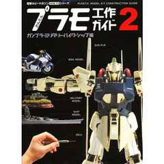 かんたんプラモ工作ガイド　２　ガンプラ・ミリタリー・バイク・シップ編