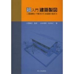 超入門建築製図　二級建築士試験で要求される図面の描き方