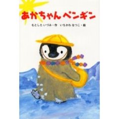 あかちゃんペンギン