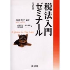 税法入門ゼミナール　改訂版