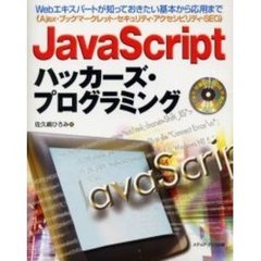 ＪａｖａＳｃｒｉｐｔハッカーズ・プログラミング　Ａｊａｘ・ブックマークレット・セキュリティ・アクセシビリティ・ＳＥＯ　Ｗｅｂエキスパートが知っておきたい基本から応用まで