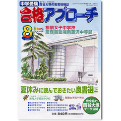 中学受験　合格アプローチ２００５　８月号