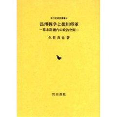 長州戦争と徳川将軍　幕末期畿内の政治空間