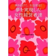 夢を実現した女性経営者達　輝き続けて、生涯現役！
