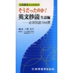 言語聴覚士のためのそうだったのか！英文抄読　失語編　必須用語７００撰