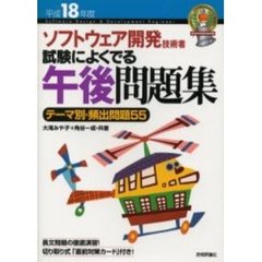 ソフトウェア開発技術者試験によくでる午後問題集　テーマ別・頻出問題５５　平成１８年度