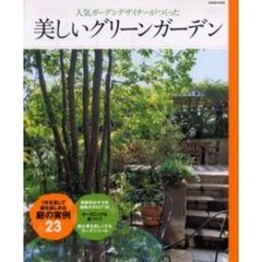 人気ガーデンデザイナーがつくった美しいグリーンガーデン　１年を通して緑を楽しめる庭の実例２３
