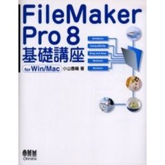 ＦｉｌｅＭａｋｅｒ　Ｐｒｏ８基礎講座　Ｆｏｒ　Ｗｉｎ／Ｍａｃ