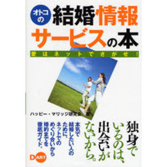 オトコの結婚情報サービスの本　愛はネットでさがせ！