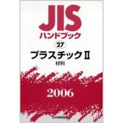 ＪＩＳハンドブック　プラスチック　２００６－２　材料