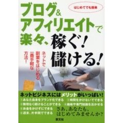 ブログ＆アフィリエイトで楽々、稼ぐ！儲ける！　ネットで副業をはじめる一番手軽な方法！　はじめてでも簡単