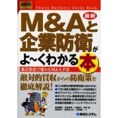 最新Ｍ＆Ａと企業防衛がよ～くわかる本　新会社法で変わるＭ＆Ａ手法