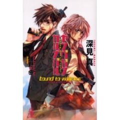 ヤングガン・カルナバル　バウンド・トゥ・バイオレンス