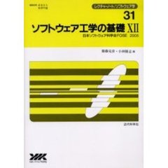 ソフトウェア工学の基礎　１２　日本ソフトウェア科学会ＦＯＳＥ　２００５