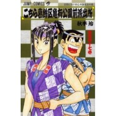 こちら葛飾区亀有公園前派出所　第１４７巻　記憶にないわしの誕生日の巻