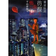 東京伝説　彷徨う街の怖い話