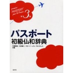 パスポート初級仏和辞典 (第3版)　第３版
