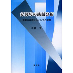 分詞句の談話分析　意識の表現技法としての考察