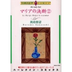 マリアの決断　　　２