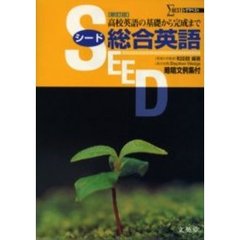 ＳＥＥＤ総合英語　新訂版