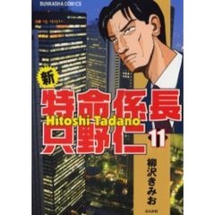 新・特命係長只野仁　　１１