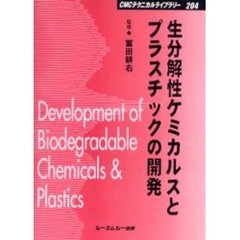 生分解性ケミカルスとプラスチックの開発　普及版