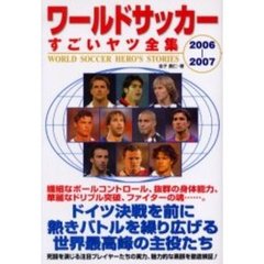 ワールドサッカーすごいヤツ全集　２００６－２００７
