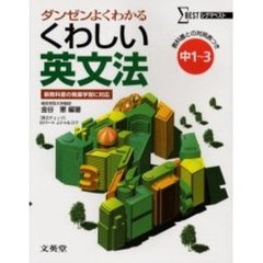 くわしい英文法　中学１～３年