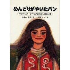 めんどりがやいたパン　中央アジア・シベリアのむかしばなし集