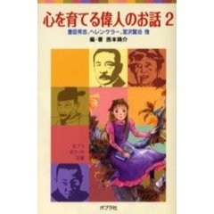心を育てる偉人のお話　２　ヘレン・ケラー、宮沢賢治、ダ・ヴィンチ他