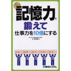 ５つの記憶力を鍛えて仕事力を１０倍にする