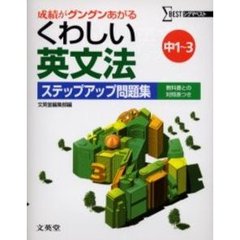 くわしい英文法ステップアップ問題集　中学１～３年