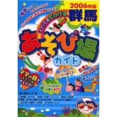 子どもとでかける群馬あそび場ガイド　２００６年版