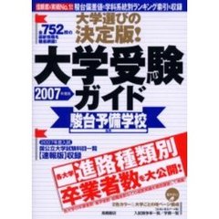 大学選びの決定版！大学受験ガイド　２００７年度版