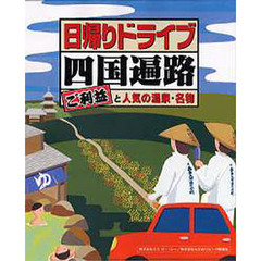 日帰りドライブ四国遍路　ご利益と人気の温