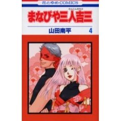 まなびや三人吉三　　　４