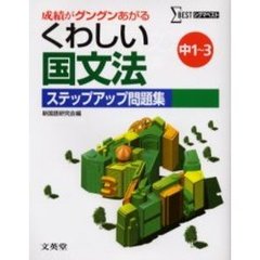 くわしい国文法ステップアップ問題集　中学１～３年