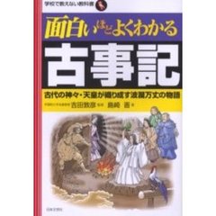 面白いほどよくわかる古事記　古代の神々・天皇が織り成す波瀾万丈の物語