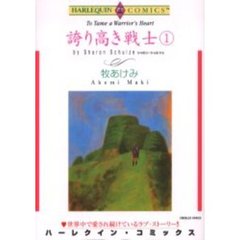 誇り高き戦士　　　１