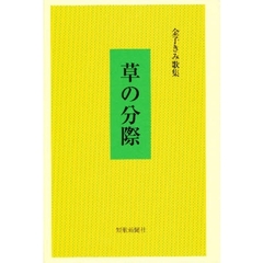 草の分際　金子きみ歌集