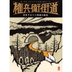 権兵衛街道　南・中央・北アルプスを結ぶ新ルート　日本アルペン街道の誕生