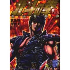 北斗の拳キャラクターＦＩＬＥ　乱世英雄譚