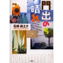 門出のち晴れ