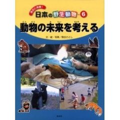 身近に体験！日本の野生動物　６　動物の未来を考える