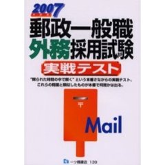 郵政一般職外務採用試験実戦テスト　２００７年度版