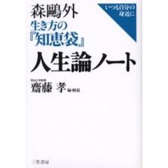 森鴎外生き方の『知恵袋』人生論ノート　いつも自分の身近に