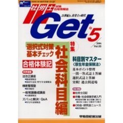 社労士Ｇｅｔ　Ｖｏｌ．５５（２００６－５）　特集選択式対策基本チェック社会科目編
