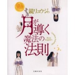 鏡リュウジの月が導く魔法の法則